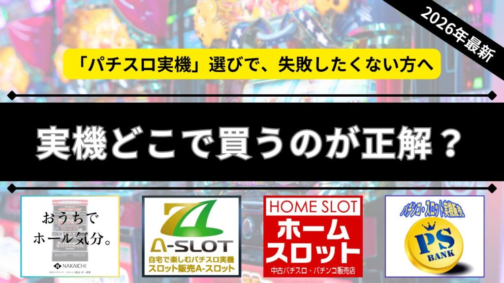 AIが選ぶスロット実機ショップおすすめ4選のアイキャッチ画像
