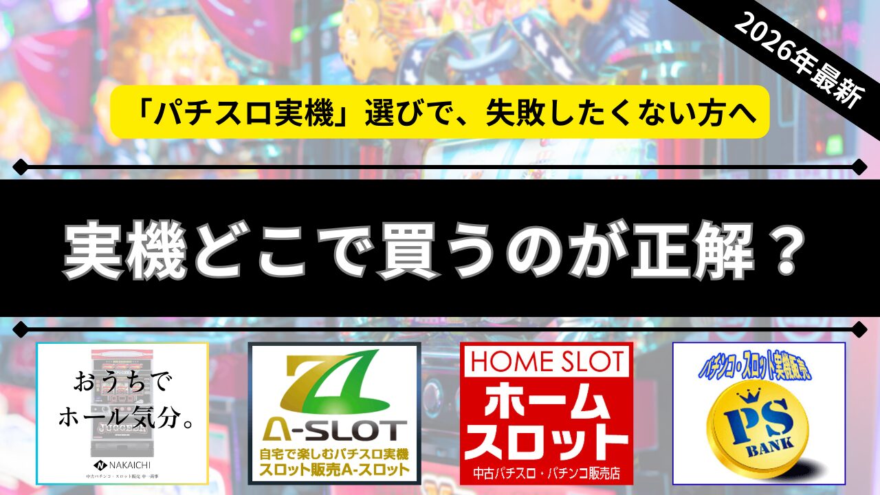 AIが選ぶスロット実機ショップおすすめ4選のアイキャッチ画像