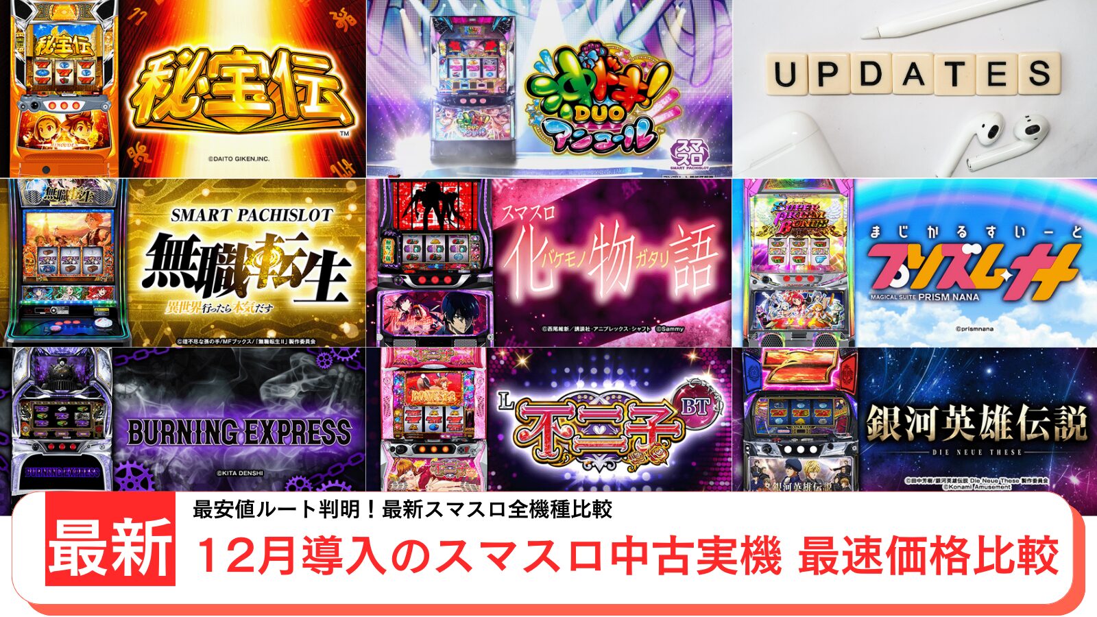 スロット実機の中古を紹介するアイキャッチ画像（2025年12月最新）