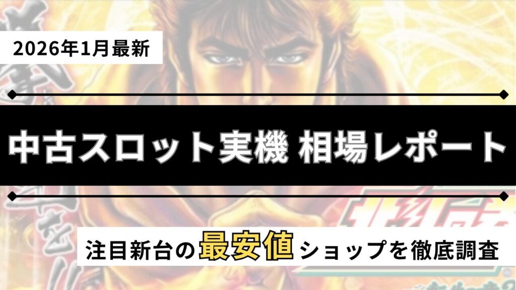 スロット実機の中古を紹介するアイキャッチ画像（2026年1月最新）