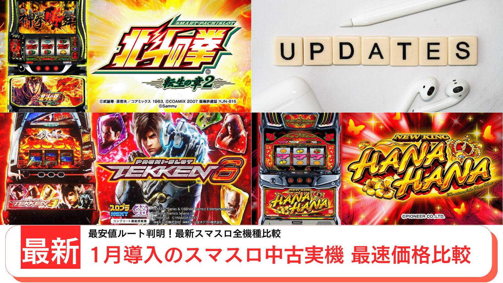 スロット実機の中古を紹介するアイキャッチ画像（2025年12月最新）