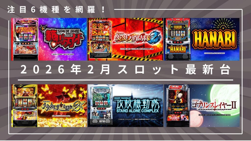 2026年2月の最新スロット台について解説するアイキャッチ画像