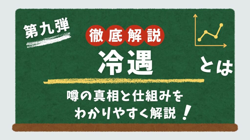 冷遇について解説するアイキャッチ画像