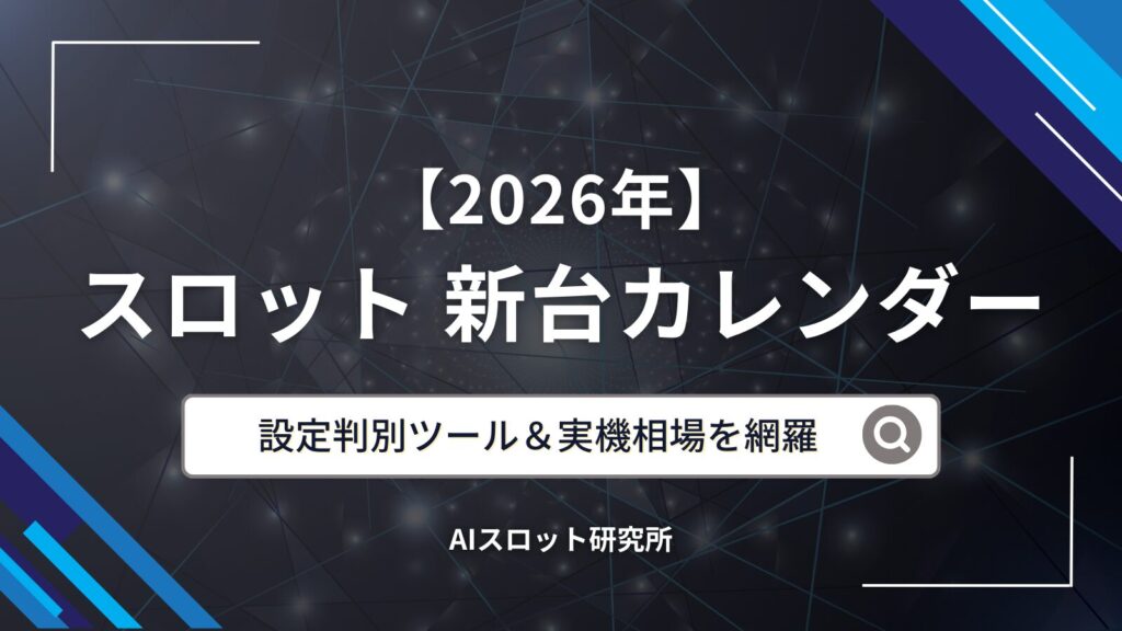 2026年のスロット新台カレンダーのアイキャッチ画像