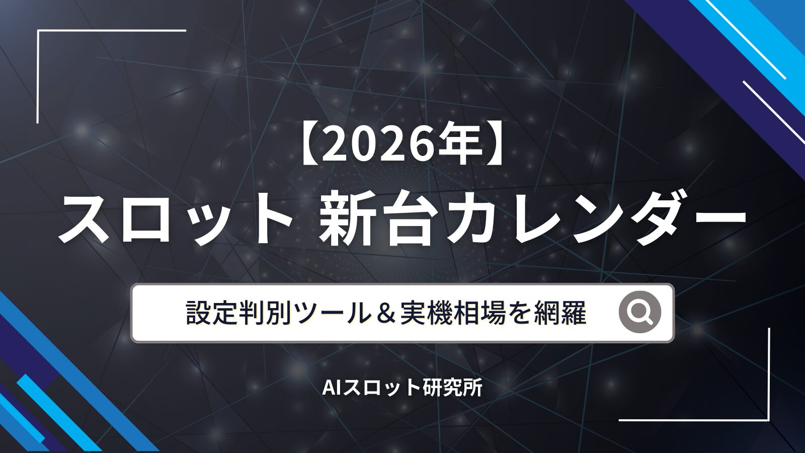 2026年のスロット新台カレンダーのアイキャッチ画像