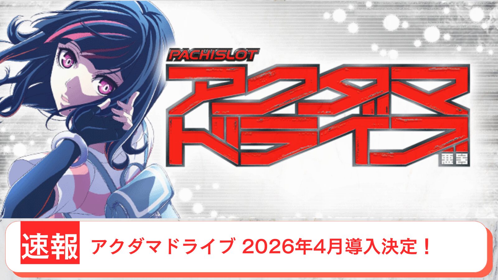 パチスロ アクダマドライブ 導入日 2026年4月 アイキャッチ画像