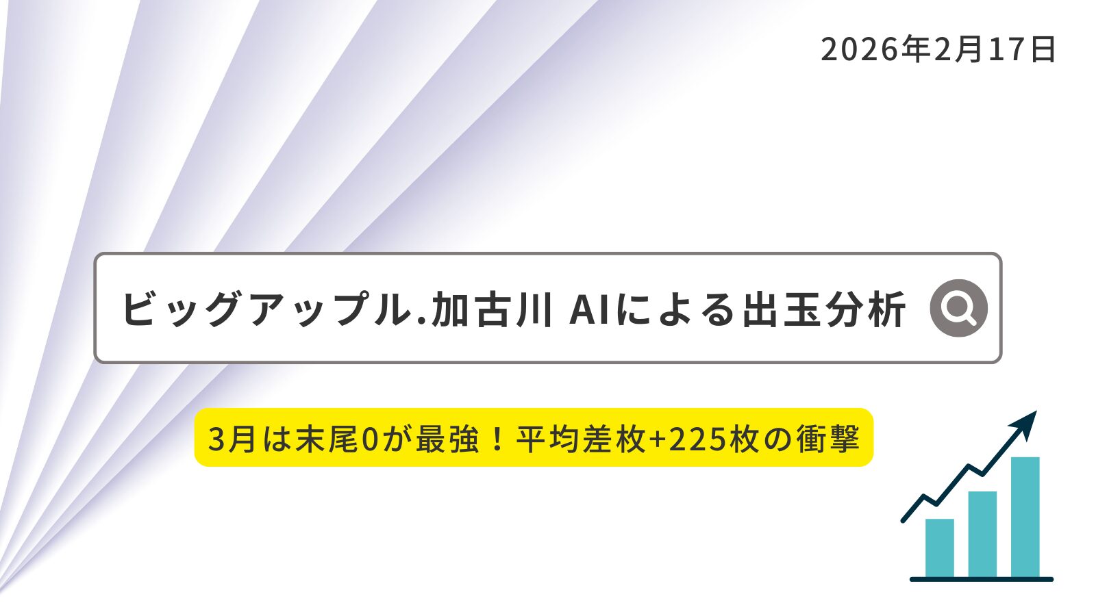 ビッグアップル加古川店 周年&3月特定日データを徹底解剖! AIが導き出した「勝負日」の正体 アイキャッチ