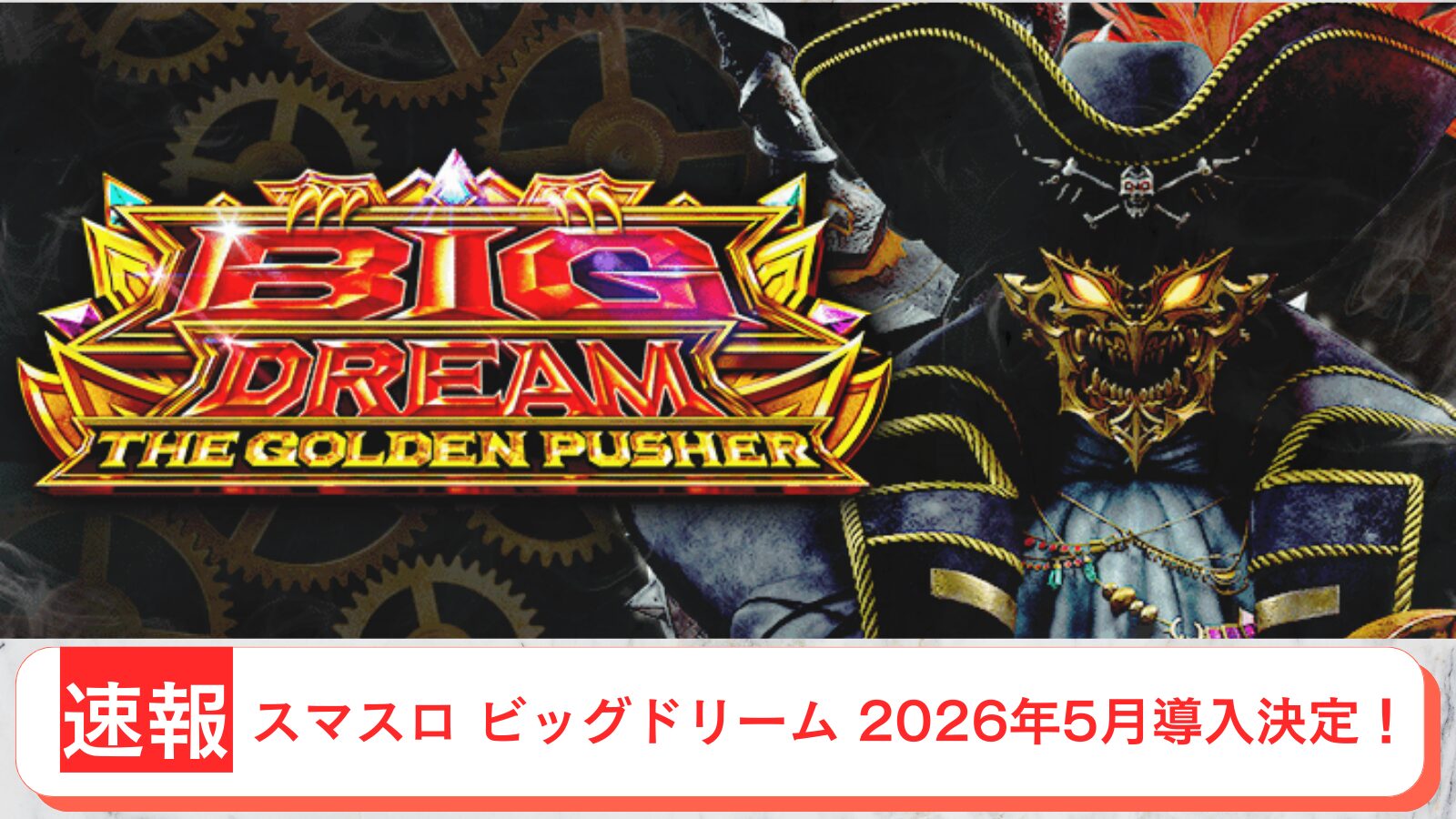 スマスロ ビッグドリーム THE GOLDEN PUSHER導入日 2026年5月 アイキャッチ画像