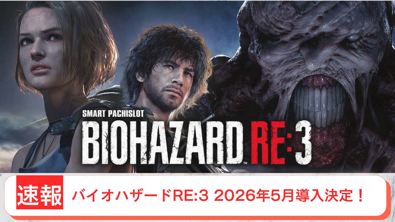 スマスロ バイオハザードRE:3 導入日 2026年5月 アイキャッチ画像