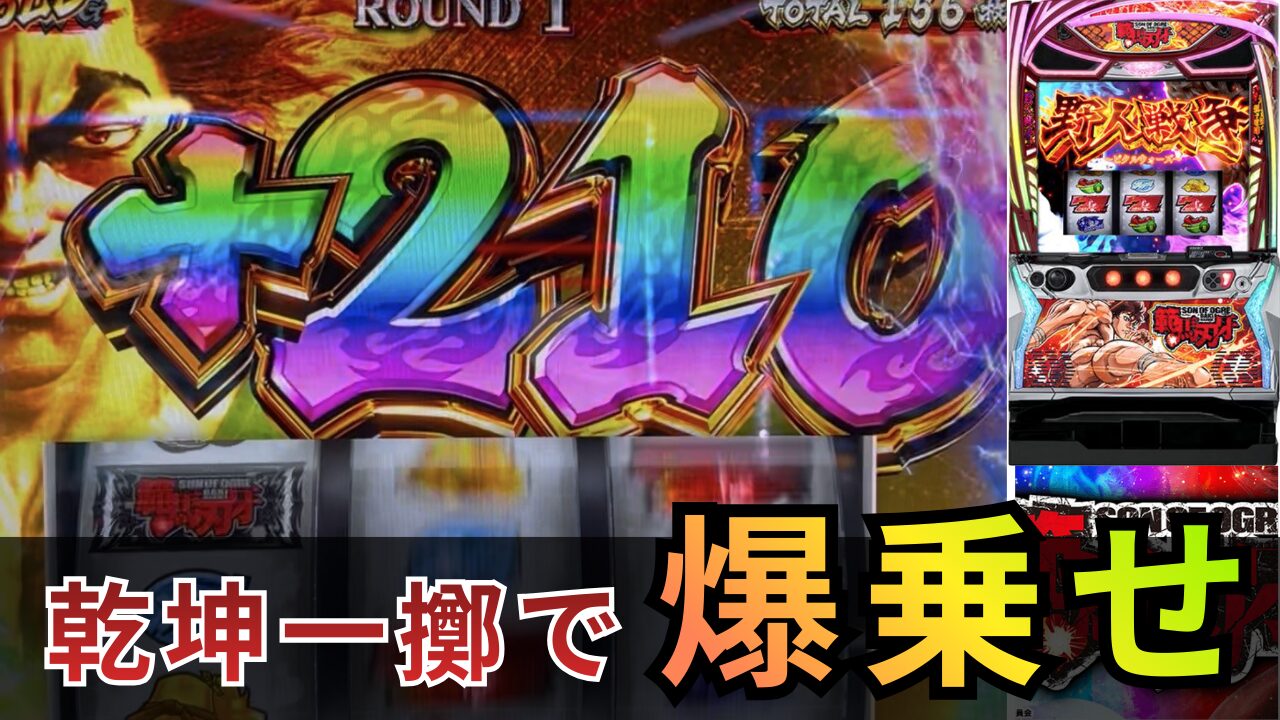 スマスロ 範馬刃牙の実践記事のアイキャッチ画像