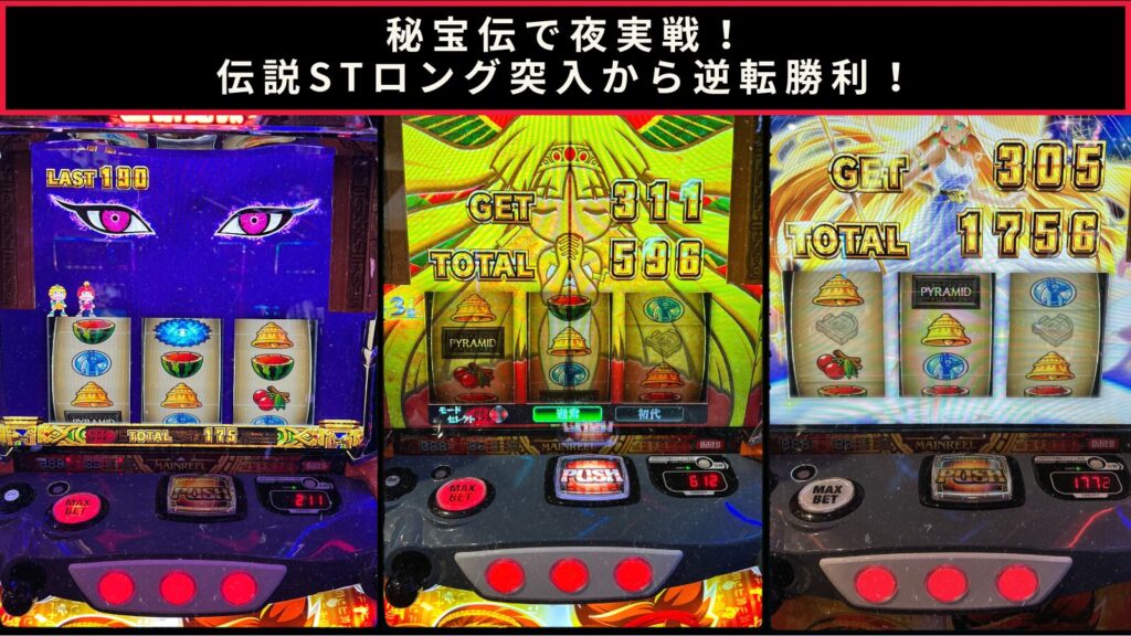 秘宝伝の実践記事のアイキャッチ画像