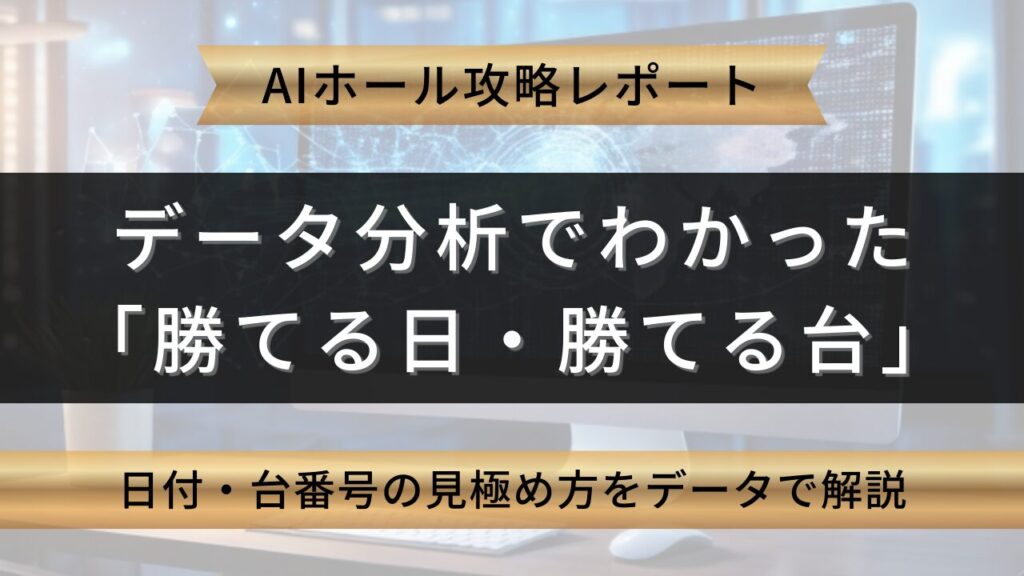 優良ホール AIが導き出した「勝負日」の正体 アイキャッチ