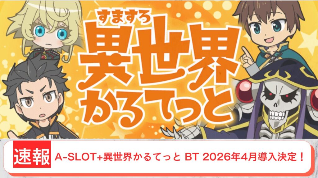 A-SLOT+異世界かるてっと BT 導入日 2026年4月 アイキャッチ画像