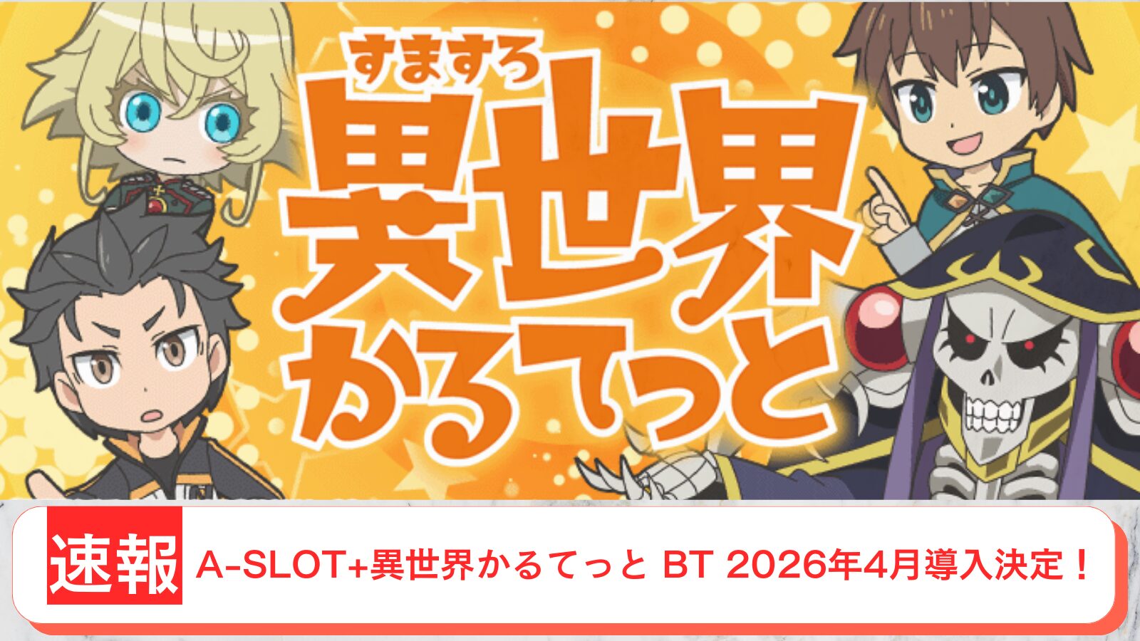 A-SLOT+異世界かるてっと BT 導入日 2026年4月 アイキャッチ画像