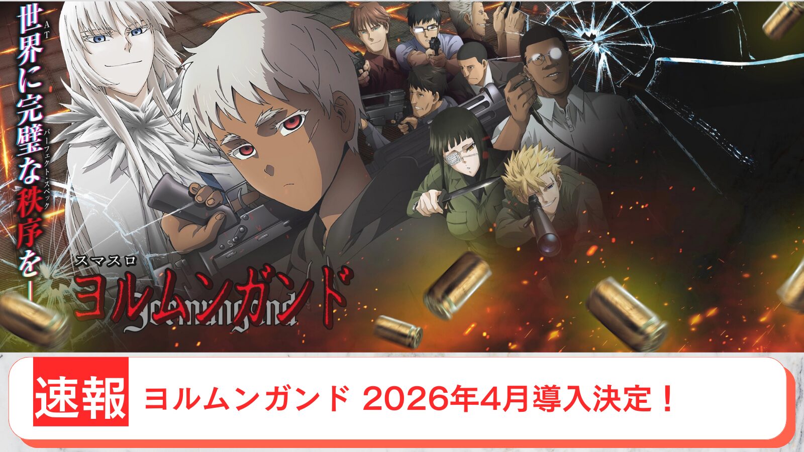 スマスロ ヨルムンガンド 導入日 2026年4月 アイキャッチ画像