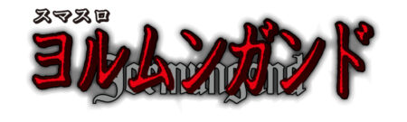 スマスロヨルムンガンド（山佐）