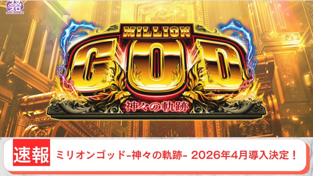 スマスロ ミリオンゴッド-神々の軌跡- 導入日 2026年4月 アイキャッチ画像