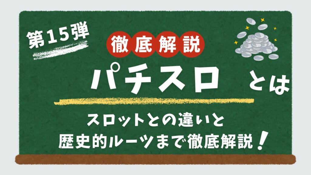 パチスロとスロットの違いについて解説するアイキャッチ画像