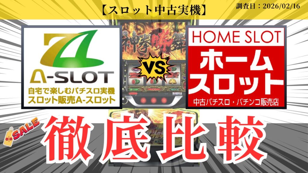 中古パチスロ実機はどっちが安い？A-SLOT vs ホームスロット全機種比較！のアイキャッチ