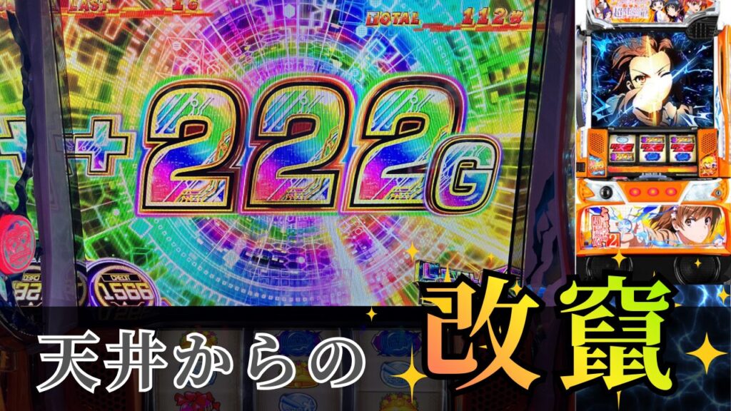 スマスロ レールガン2の実践記事のアイキャッチ画像