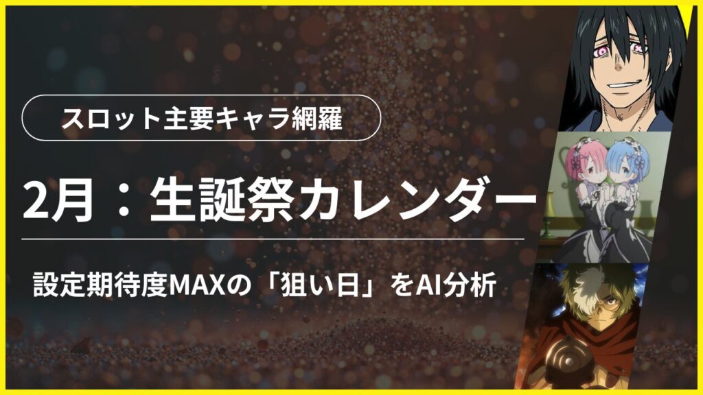 2026年2月のスロットキャラ誕生日のアイキャッチ画像