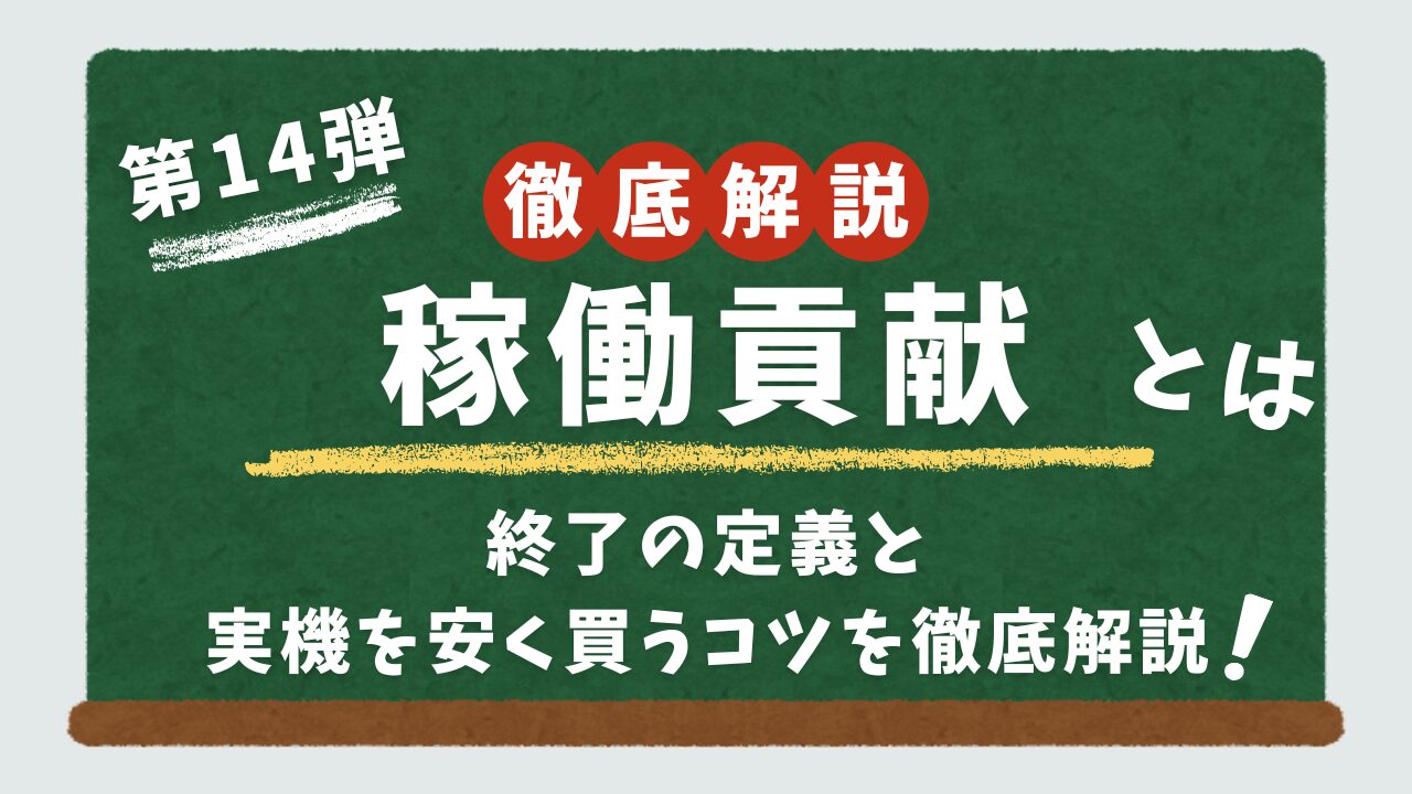 スロットの稼働貢献について解説するアイキャッチ画像