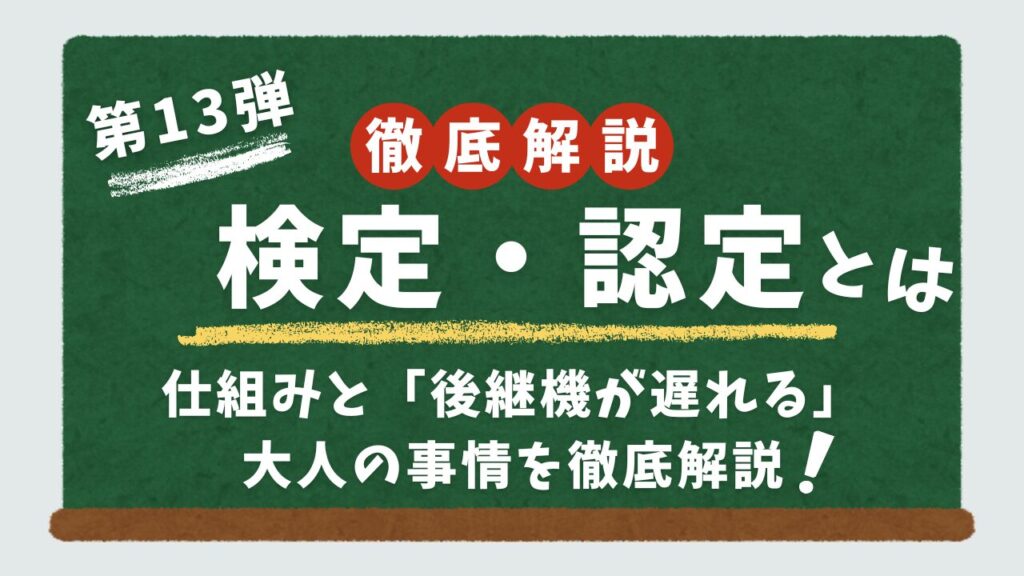 スロットの適合・検定・認定について解説するアイキャッチ画像