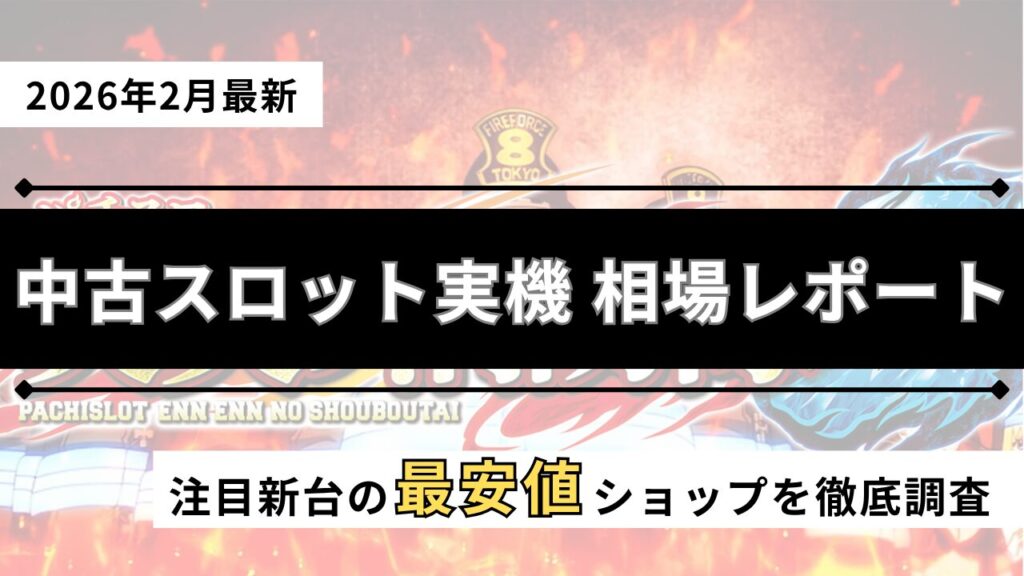 スロット実機の中古を紹介するアイキャッチ画像（2026年2月最新）