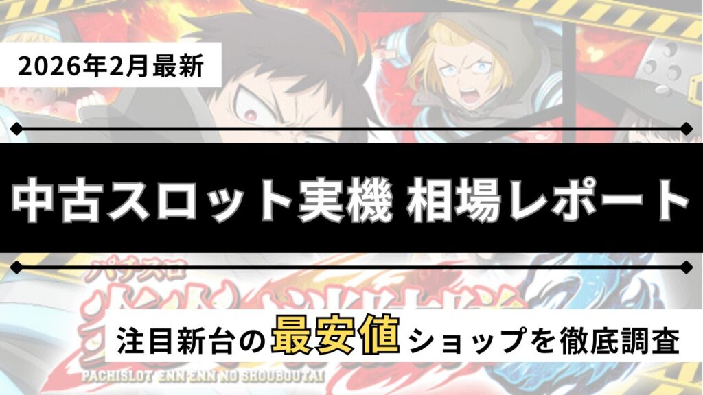 スロット実機の中古を紹介するアイキャッチ画像（2026年2月最新）
