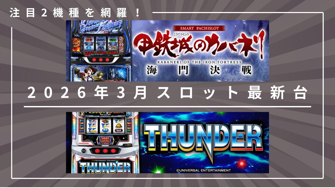 2026年3月の最新スロット台について解説するアイキャッチ画像