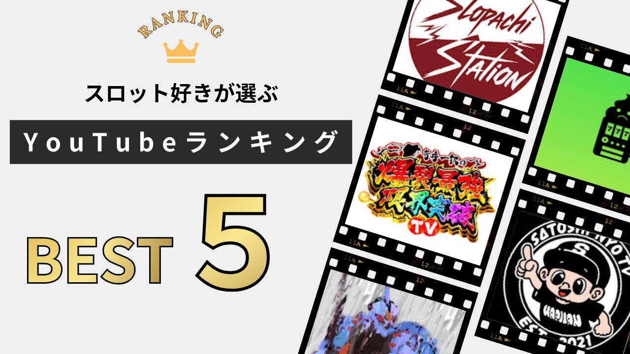 スロットYoutubeランキング　アイキャッチ