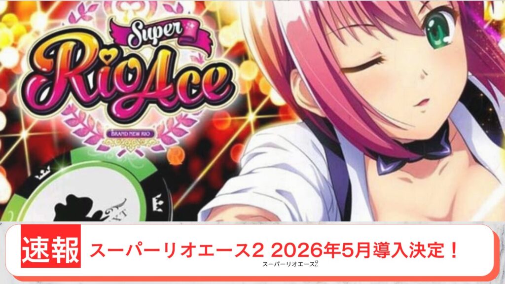 スマスロ スーパーリオエース2 導入日 2026年5月 アイキャッチ画像
