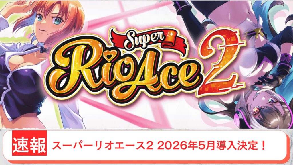 スマスロ スーパーリオエース2 導入日 2026年5月 アイキャッチ画像