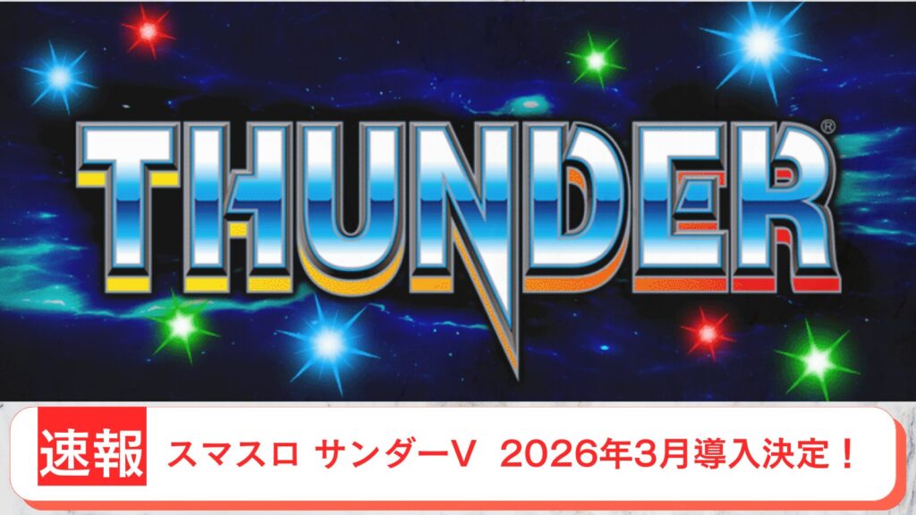 スマスロ サンダーV 導入日 2026年3月 アイキャッチ画像