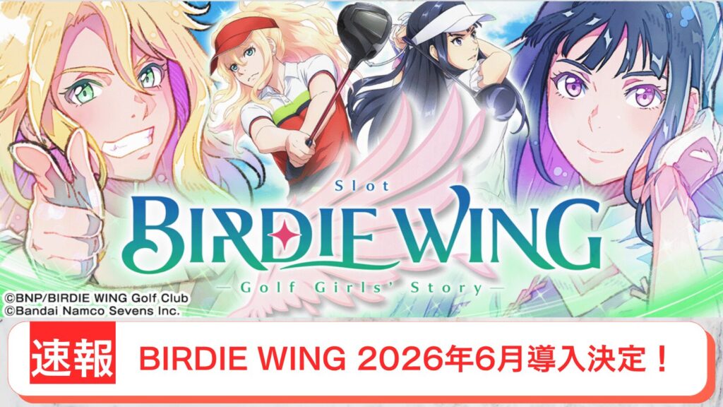 スマスロ BIRDIE WING -Golf Girls' Story- 導入日 2026年6月 アイキャッチ画像