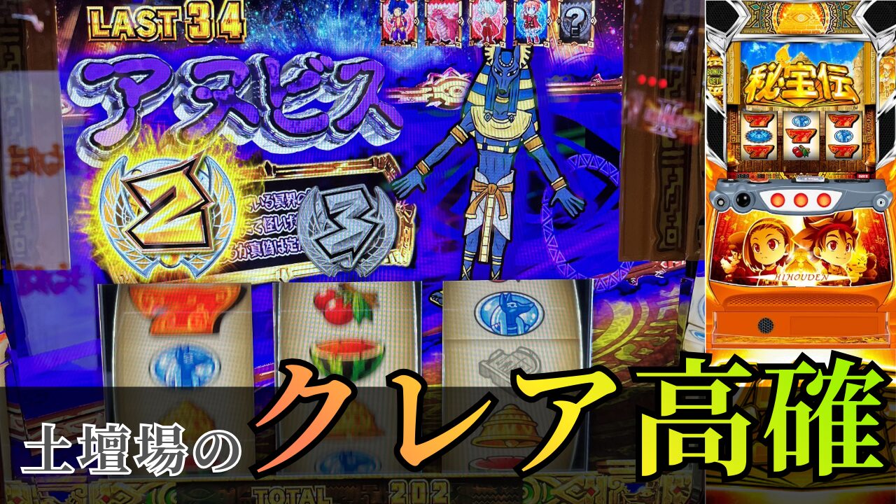 スマスロ 秘宝伝の実践記事のアイキャッチ画像