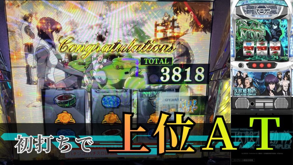 スマスロ 攻殻機動隊の実践記事のアイキャッチ画像