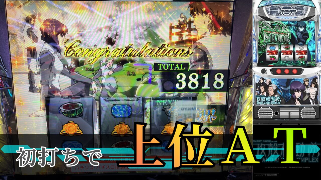 スマスロ 攻殻機動隊の実践記事のアイキャッチ画像