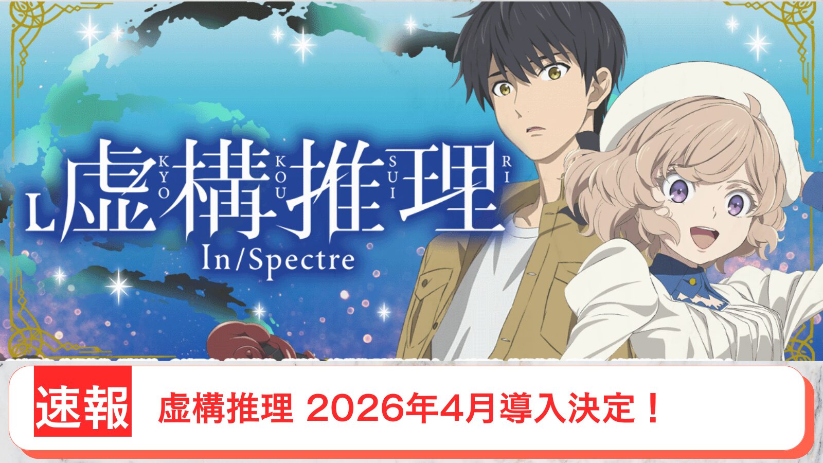 虚構推理 導入日 2026年4月 アイキャッチ画像