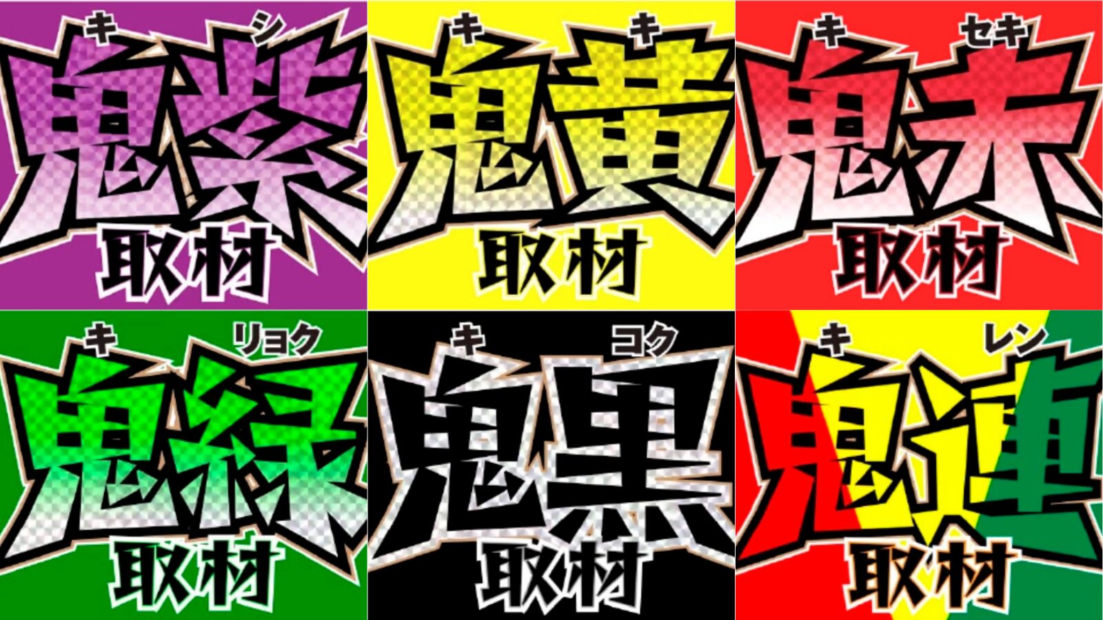 でちゃう 鬼系取材 解説のアイキャッチ