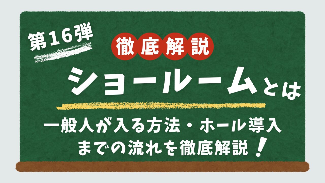 パチスロのショールームとは何かを解説するブログのアイキャッチ