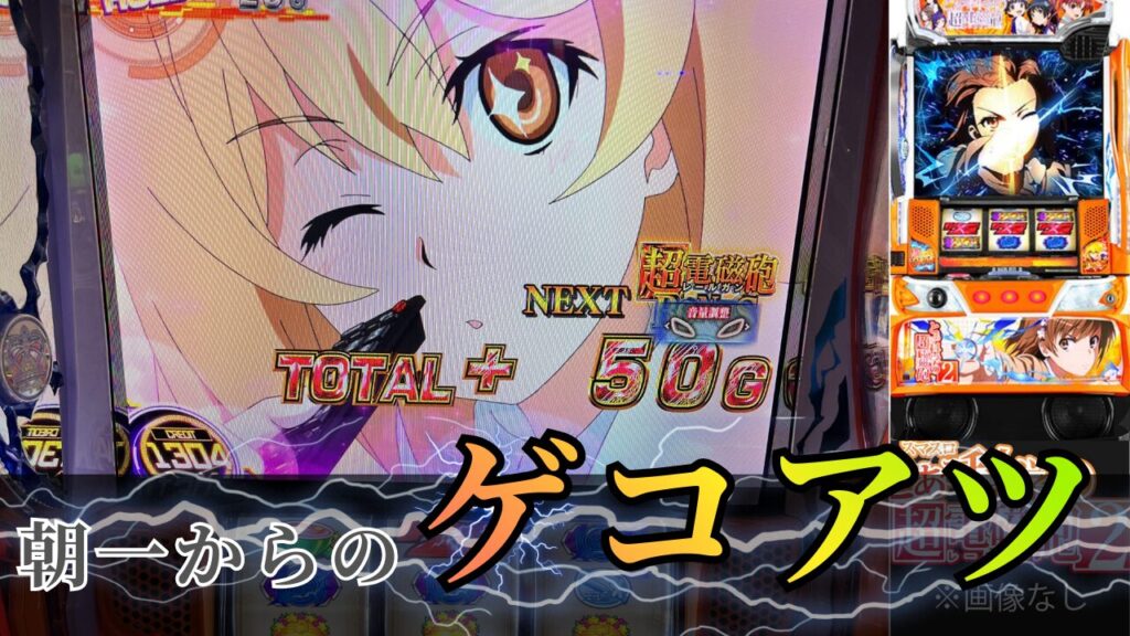 スマスロ レールガン2の実践記事のアイキャッチ画像