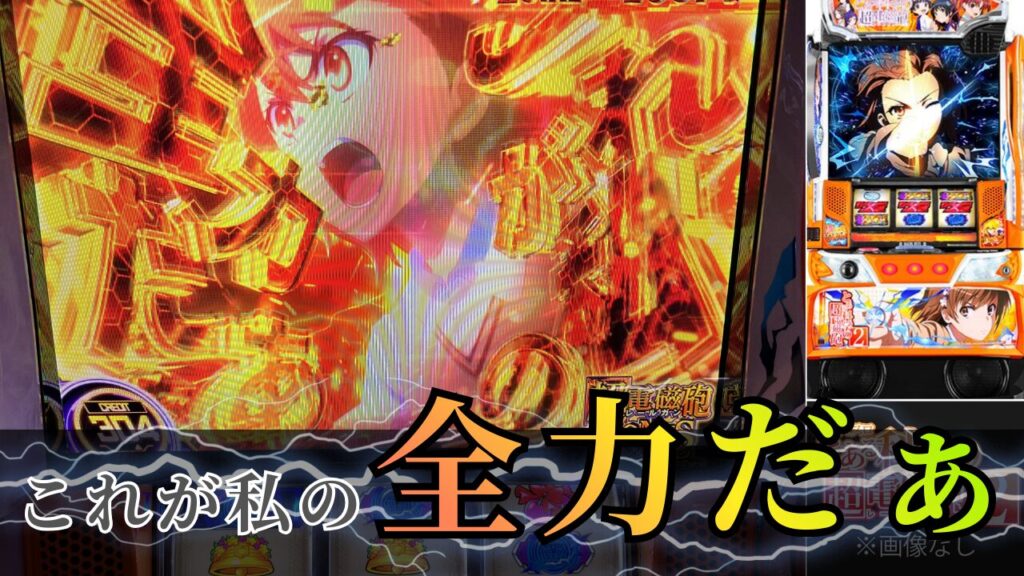 スマスロ レールガン2の実践記事のアイキャッチ画像