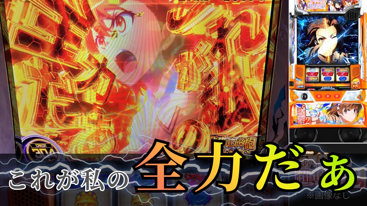 スマスロ レールガン2の実践記事のアイキャッチ画像