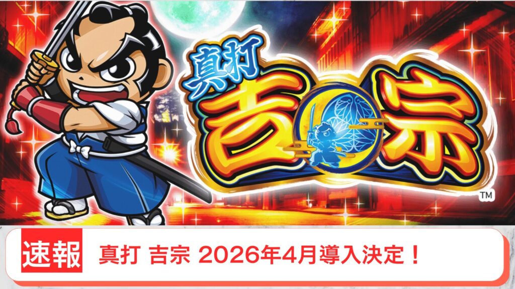 真打吉宗 導入日 2026年4月 アイキャッチ画像