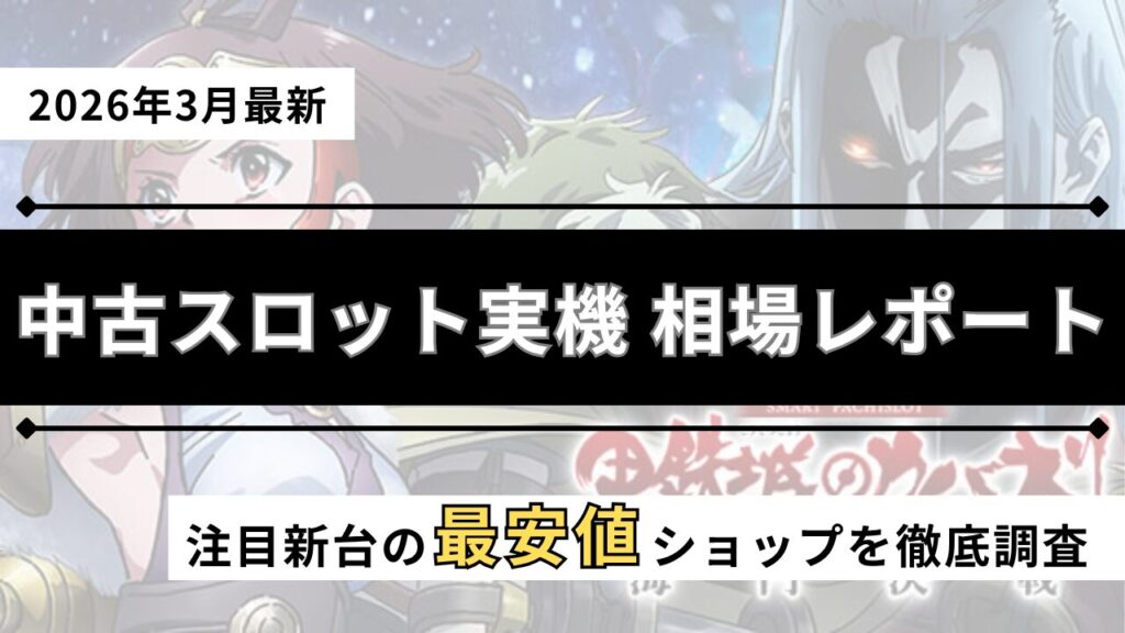スロット実機の中古を紹介するアイキャッチ画像（2026年3月最新）