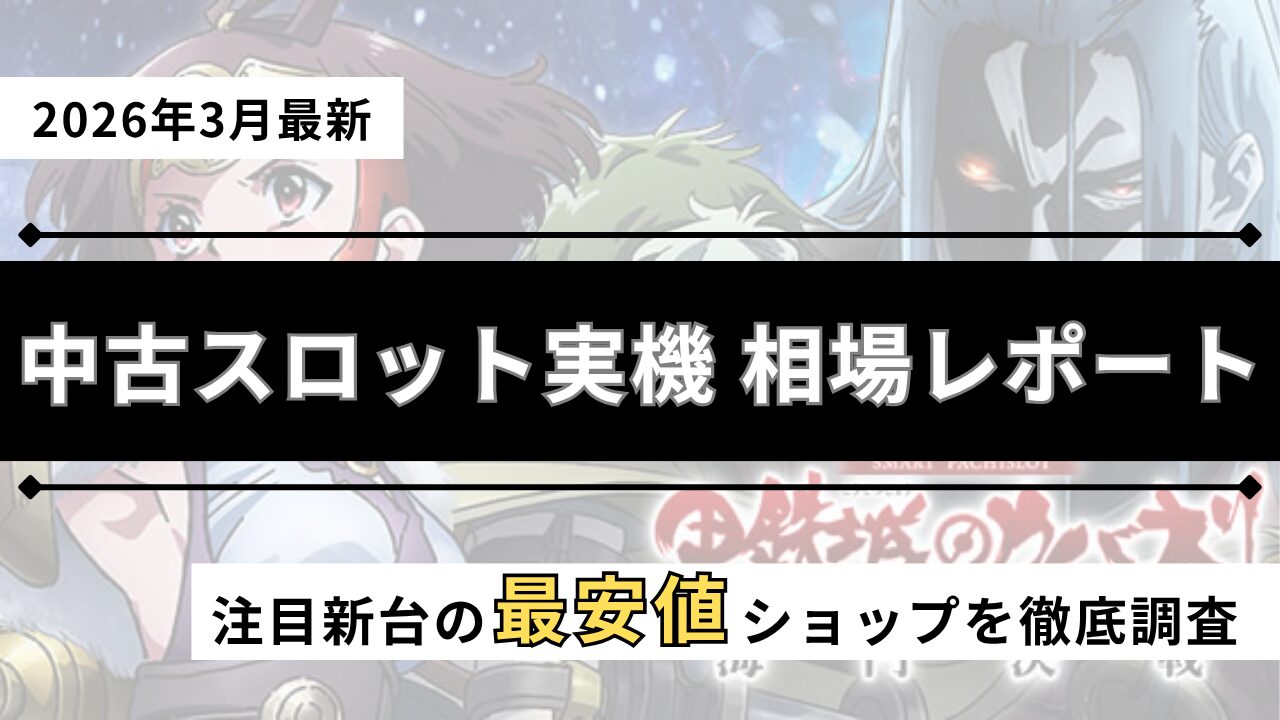 スロット実機の中古を紹介するアイキャッチ画像（2026年3月最新）