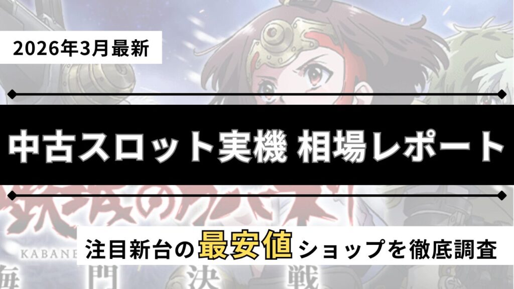 スロット実機の中古を紹介するアイキャッチ画像(2026年3月最新)