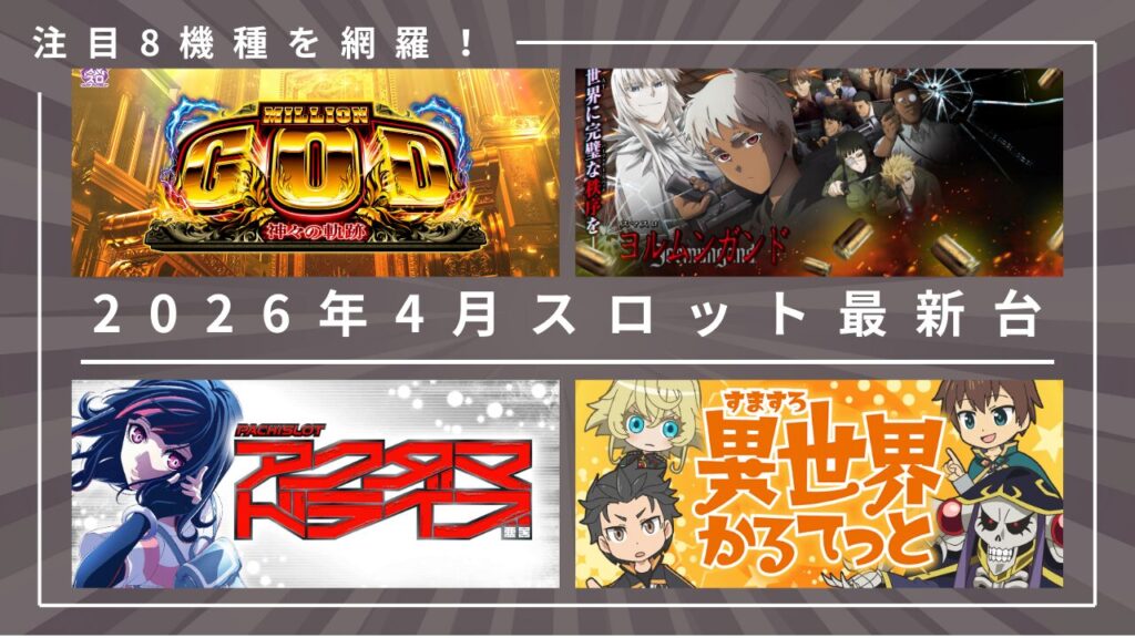 2026年4月の最新スロット台について解説するアイキャッチ画像