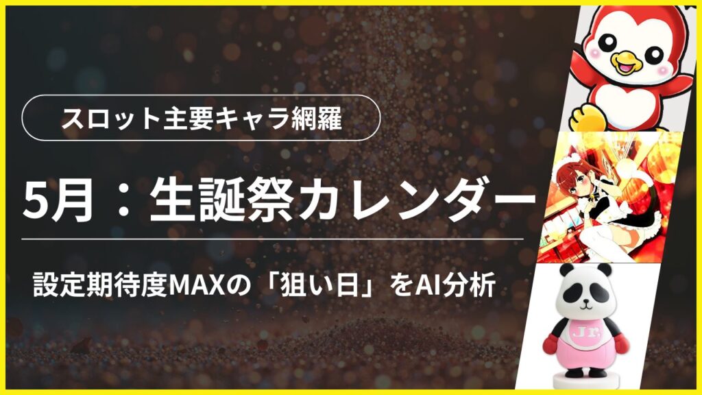 2026年5月のスロットキャラ誕生日のアイキャッチ画像